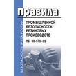 Правила промышленной безопасности резиновых производств. ПБ 09-570-03 (ЛД-77)